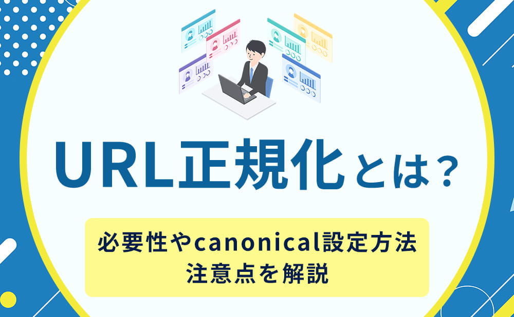 URL正規化とは？必要性・canonical設定方法・注意点を解説