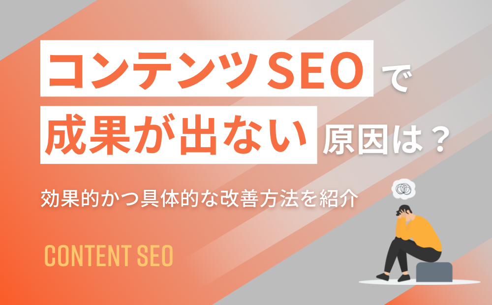 コンテンツSEOで成果が出ない原因は?効果的かつ具体的な改善方法を紹介