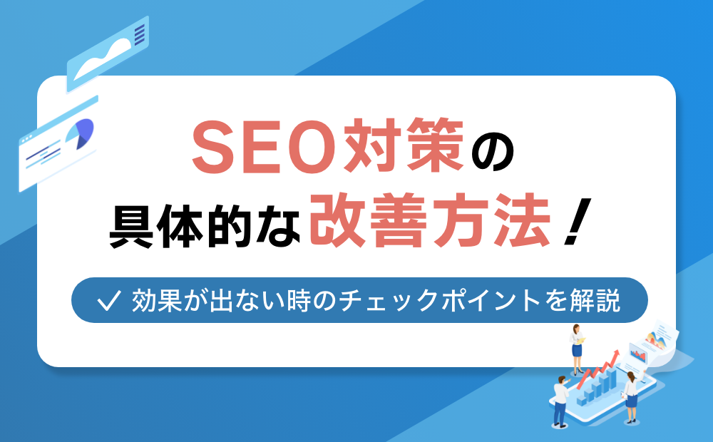 SEO対策の具体的な改善方法!効果が出ない時のチェックポイントを解説