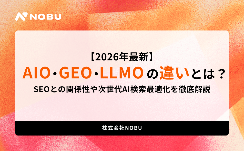【2026年最新】AIO・GEO・LLMOの違いとは?SEOとの関係性や次世代AI検索最適化を徹底解説