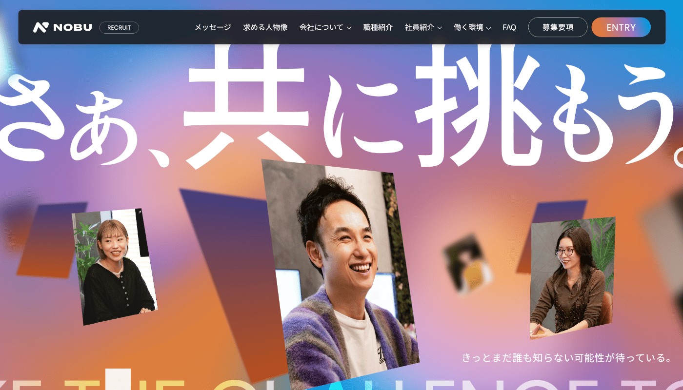 NOBU採用サイト画像