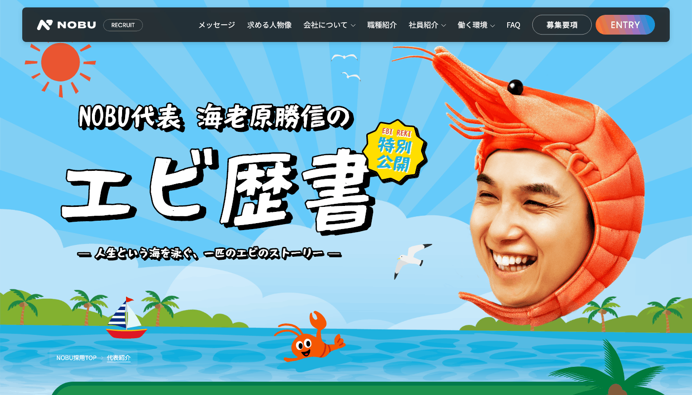 NOBU採用サイト画像