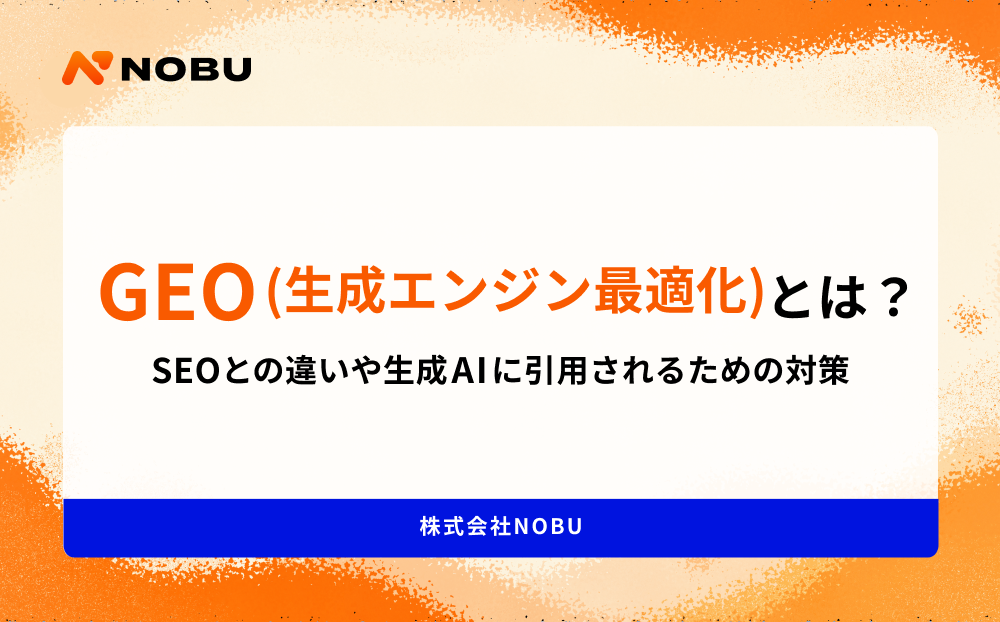 GEO(生成エンジン最適化)とは?SEOとの違いや生成AIに引用されるための対策