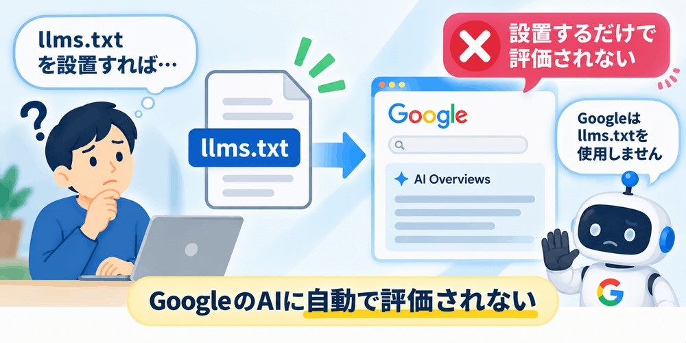 llms.txtとGoogle AIの評価関係