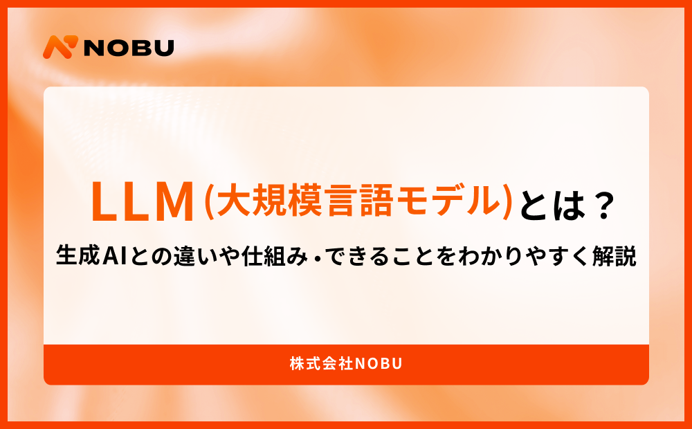 LLM(大規模言語モデル)とは？生成AIとの違いや仕組み・できることをわかりやすく解説