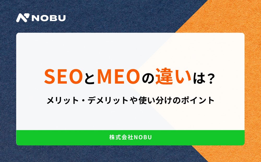 SEOとMEOの違いは?メリット・デメリットや使い分けのポイント
