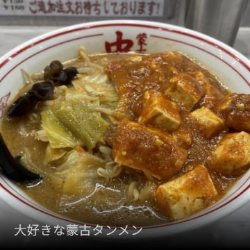 大好きな蒙古タンメン