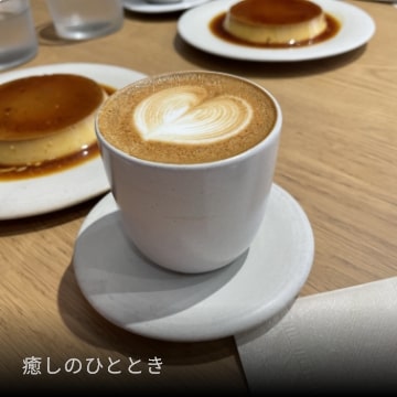 癒しのひととき