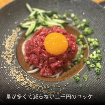 量が多くて減らない二千円のユッケ