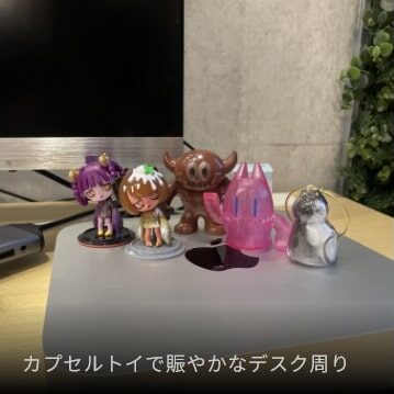 カプセルトイで賑やかなデスク周り