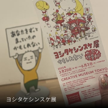 ヨシタケシンスケ展