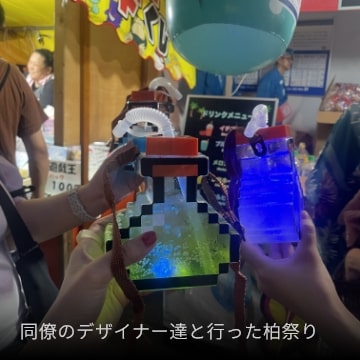 同僚のデザイナー達と行った柏祭り