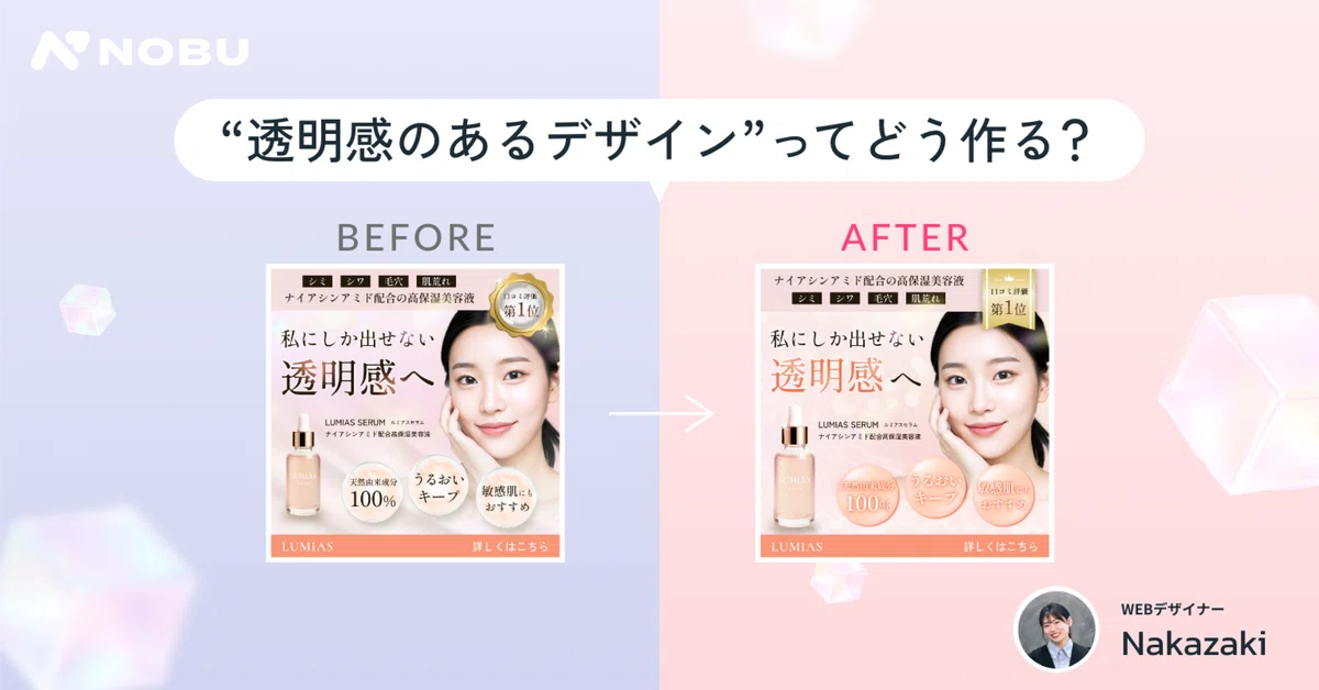 “透明感のあるデザイン”ってどう作る?|新人デザイナーの試行錯誤