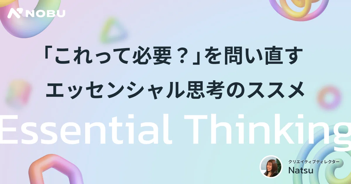 「これって必要？」を問い直すエッセンシャル思考のススメ