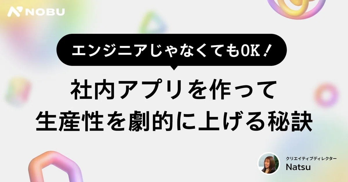 エンジニアじゃなくてもOK！社内アプリを作って生産性を劇的に上げる秘訣