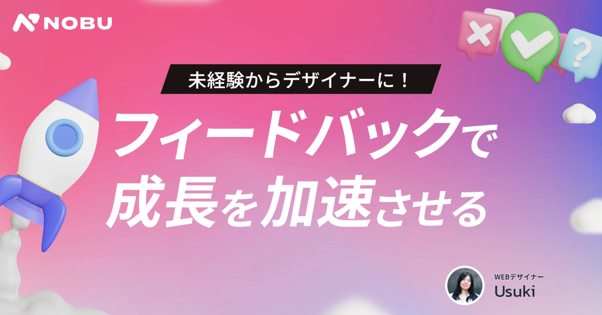 【未経験】新人デザイナーの成長のカギはフィードバック