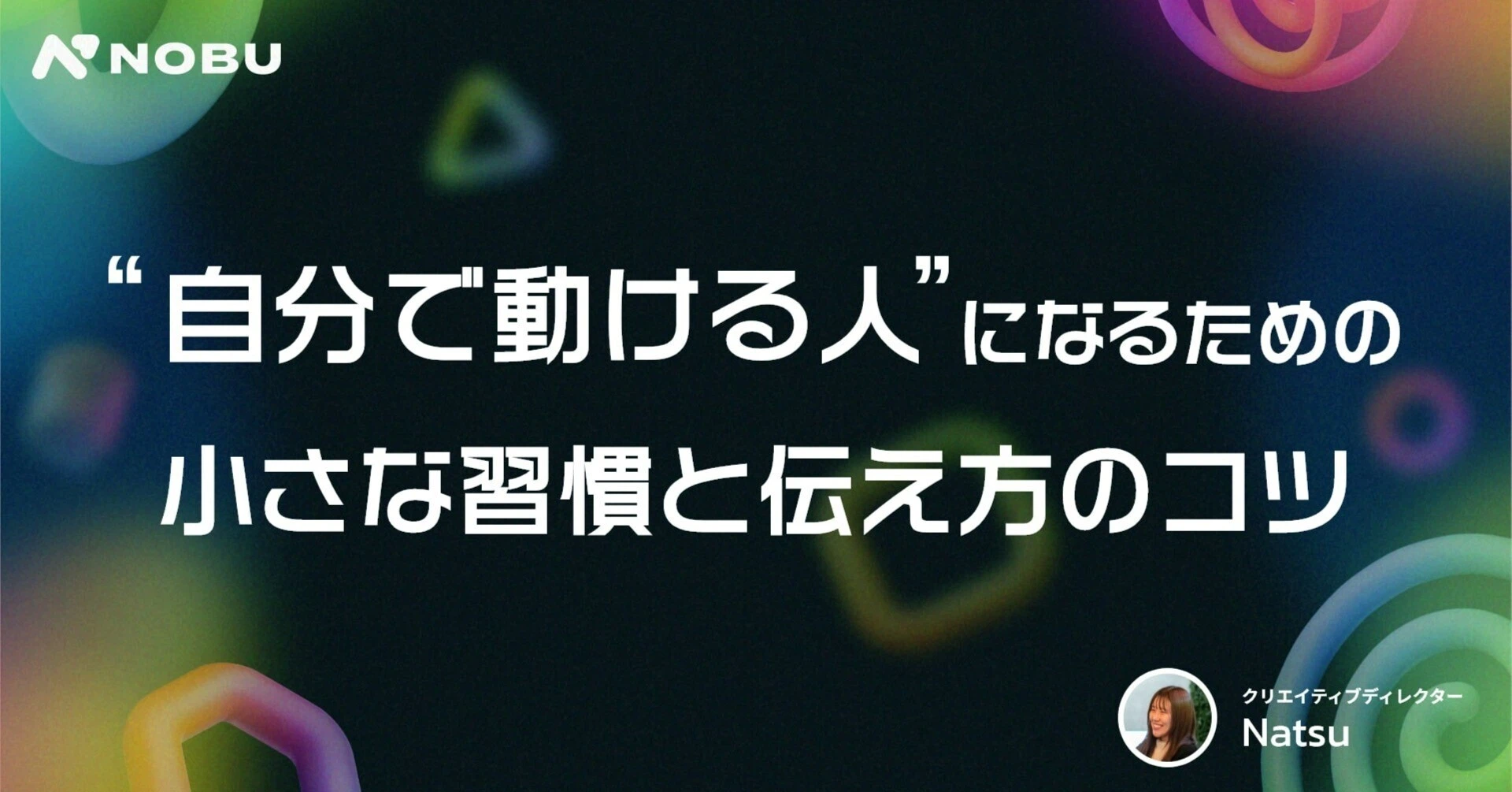 “自分で動ける人”になるための、小さな習慣と伝え方のコツ