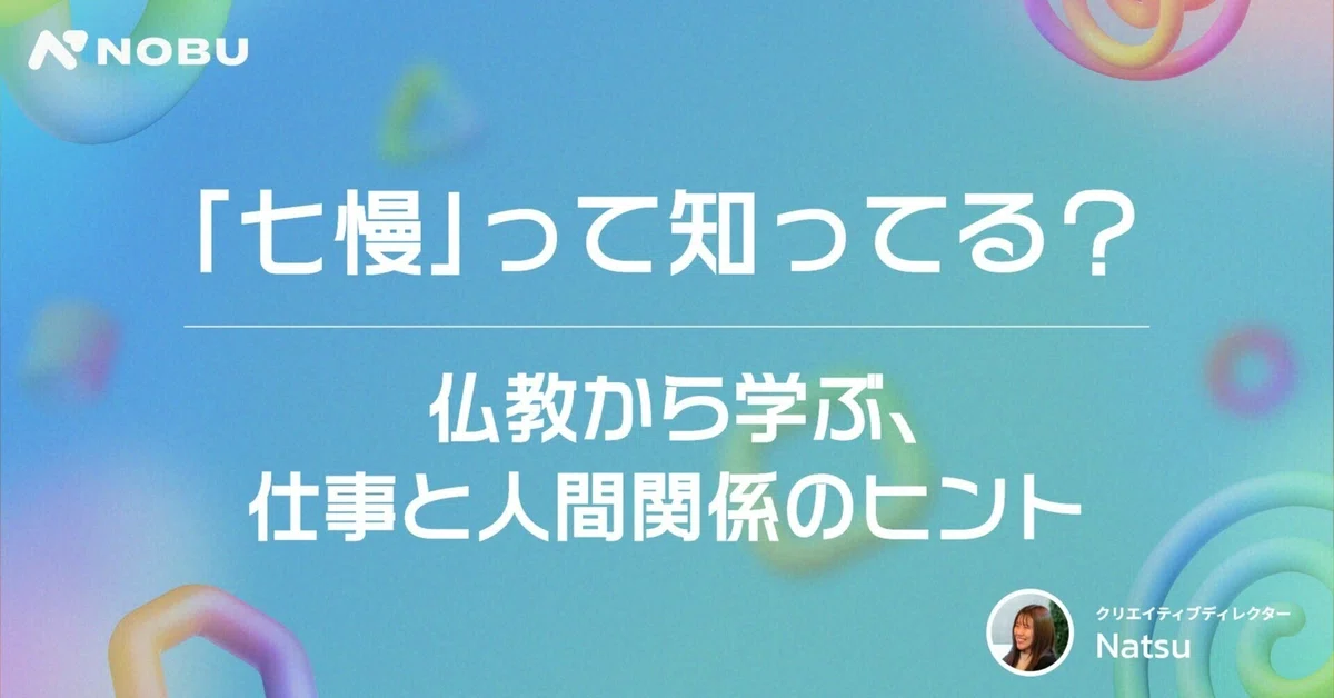 「七慢」って知ってる?仏教から学ぶ、仕事と人間関係のヒント