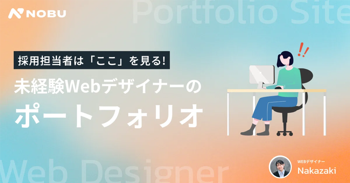 未経験Webデザイナーのポートフォリオ、採用担当者は「ここ」を見ていた