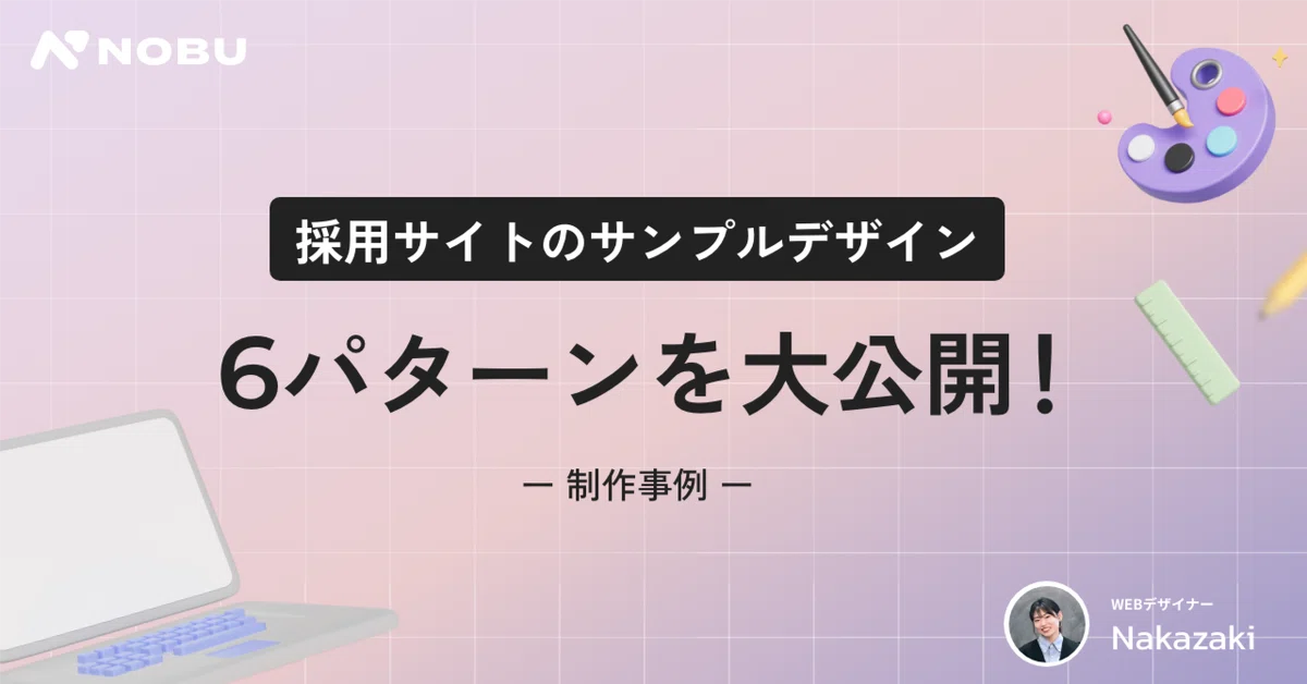 【制作事例】採用サイトのサンプルデザイン6パターンを大公開！