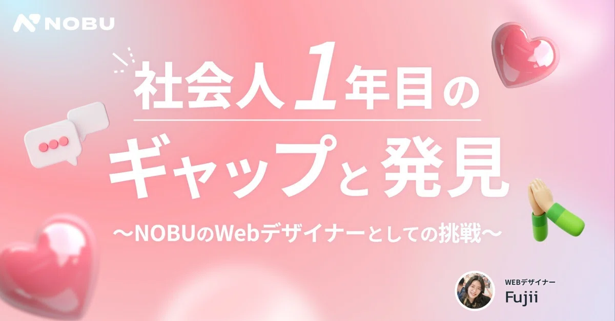 社会人1年目のギャップと発見 〜NOBUのWebデザイナーとしての挑戦〜