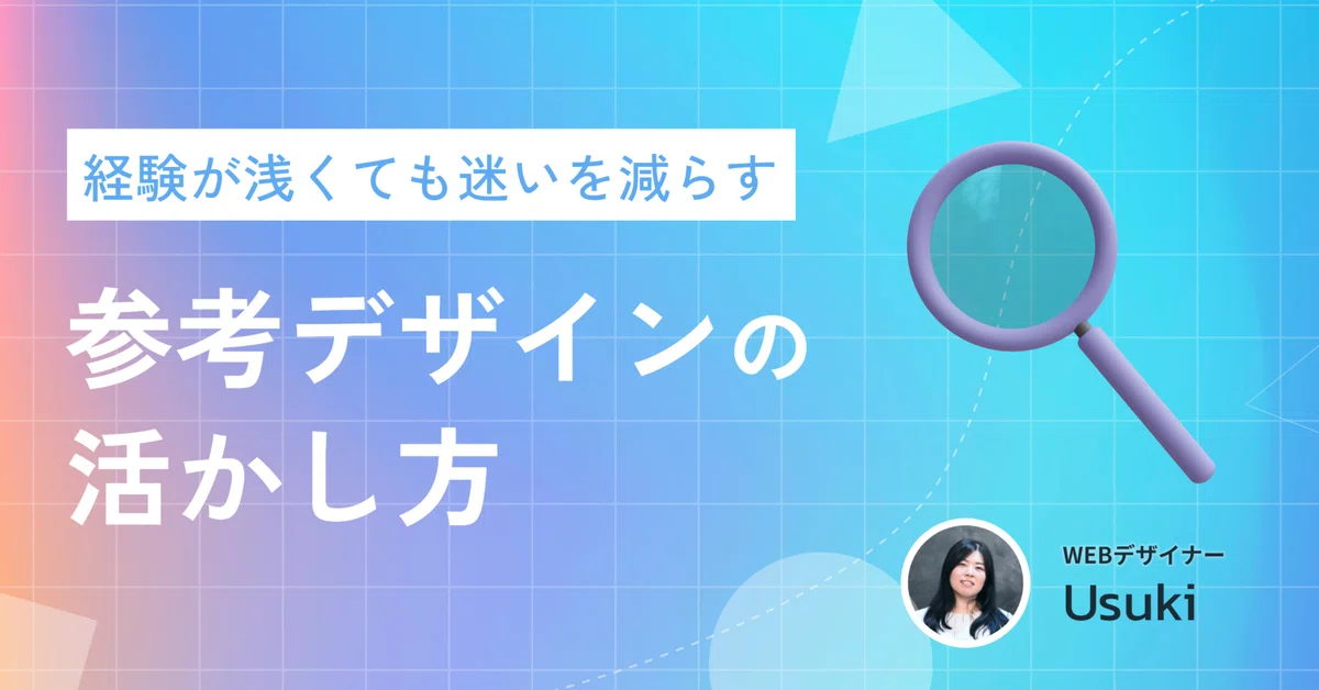 参考デザインを分析して、迷いをなくす!デザインを始める前の下準備