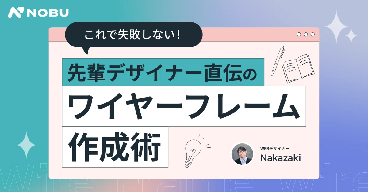 これで失敗しない!先輩デザイナー直伝のワイヤーフレーム作成術