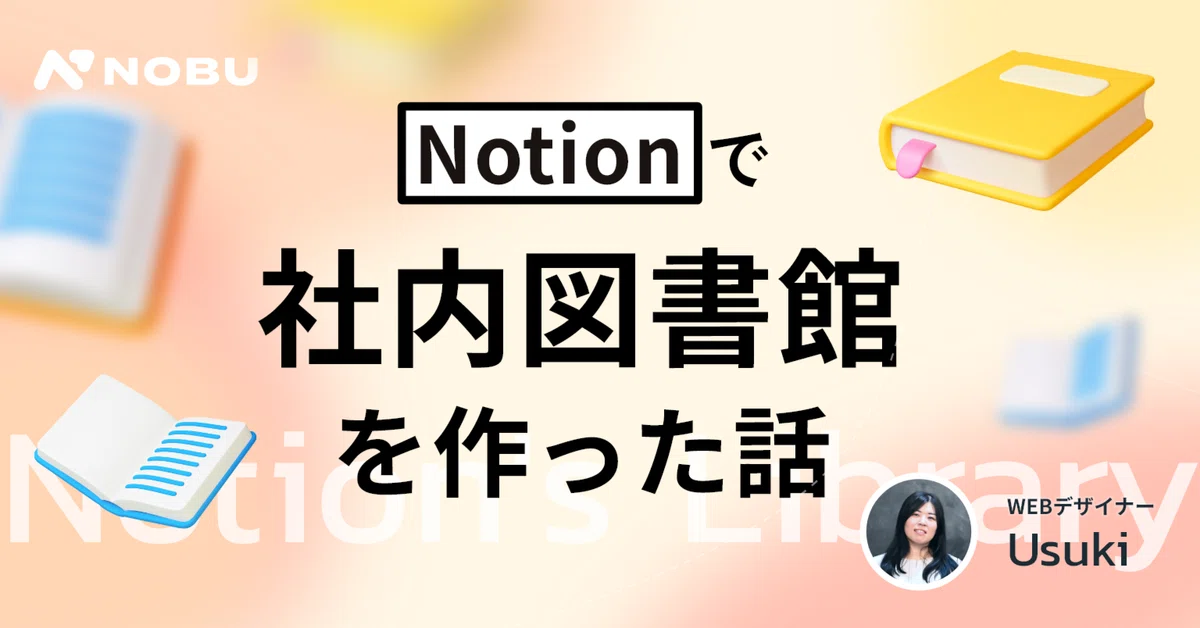 Notionで社内の図書館を作った話|ボタンひとつで貸し借りもレビューも簡単に!