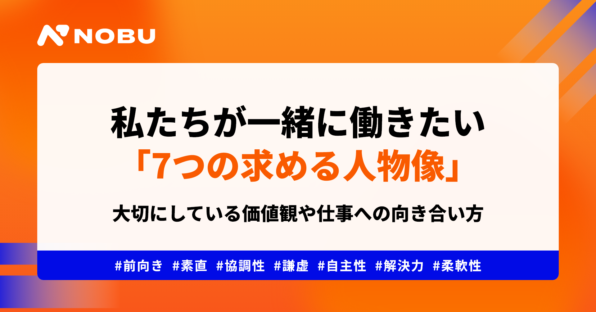 私たちが一緒に働きたい「7つの求める人物像」